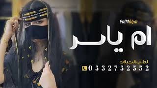 شيلة مميزه باسم ام ياسر فقط 2024 شيلة لام العروس جديد | لطلب بدون حقوق