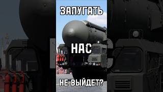 ЗАПУГАТЬ НАС НЕ ВЫЙДЕТ? Угрожать ядерной державе - глупый ход? #тренды #shortsvideo