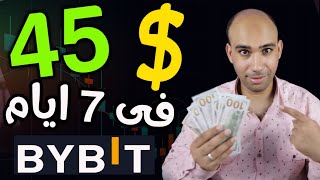 عاجل!! اكسب 45.00$ فى 7 ايام من انشاء حساب والتداول على BYBIT