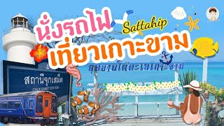 นั่งรถไฟเที่ยวเกาะขาม |Travel by Train to Koh Kham เสียง 2 ภาษา  Thai &Eng