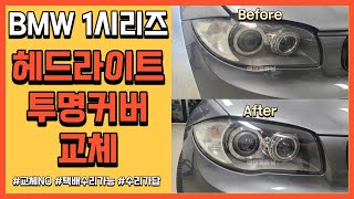 BMW 1시리즈 E84 헤드램프 투명 커버 파손....저렴하게 수리 할 수 있는 방법은?