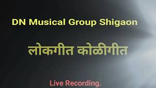 Live Recording Part-3 | लोकगीत कोळीगीत | Nonstop Lokgeet Koligeet | DN Musical Group Shigaon