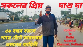 Dasu Da on Foot || Goldenqudrilataral by foot || পায়ে পায়ে দাশুদা