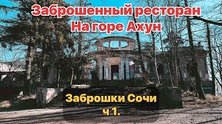 Заброшки Сочи. Ресторан на горе Ахун. ч 1.