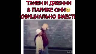 Тэхен и Дженни в Париже они 🥺 официально  вместе