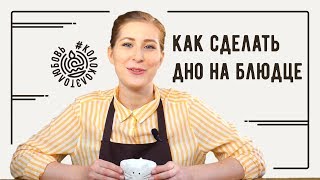 Как сделать дно (ножку) из глины на блюдце или кружке