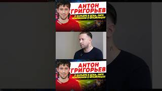 Полное интервью с экс-игроком ЦСКА Антоном Григорьевым на канале @alex_popov9 🔴🔵 #ЦСКА #ЦВБП