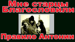 Два взгляда на правило схимонахини Антонии