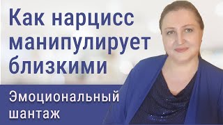 Эмоциональный шантаж в нарциссической семье