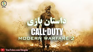 داستان کامل بازی کال آف دیوتی جنگ‌افزار مدرن ۲ | Call of Duty Modern Warfare 2 Story