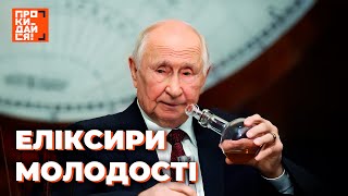 "Путін хоче жити вічно"