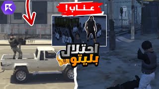 احتلال بوليتو وفايت ضد الشرطة و وزراة الدفاع !! | قراند الحياة الواقعية GTA5