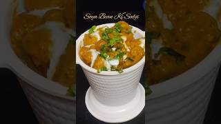 Restaurant Style Soya Bean Ki Sabji 😍😋#foodie #shortvideo #shorts #brownielovers #chocolatecake 😍😋