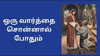 ஒரு வார்த்தை சொன்னால் போதும்#christianity