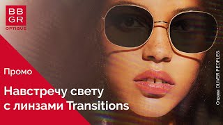 Навстречу свету с линзами BBGR Transitions