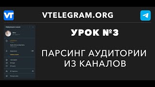 Парсинг аудитории каналов телеграмм (Урок 3)