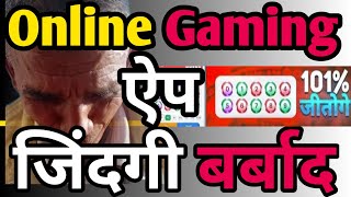 Online Gaming App बर्बाद होती जिन्दगियां।#gaming #onlinegamingapp #onlineerning