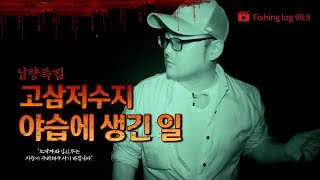 [박기현의 피싱로그99.9] #73 납량특집 고삼지 배스낚시 야습