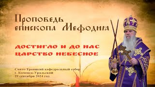 Достигло и до нас Царство Небесное | Проповедь епископа Мефодия