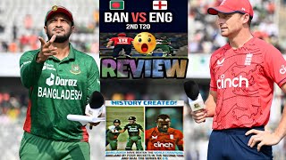 Bangladesh vs England 2nd T20 review | Bangladesh created history ||Cricket World