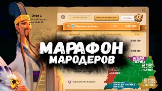 Марафон мародеров (100к од) Rise of Kingdoms