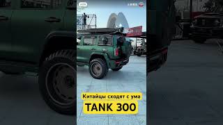 Китайцы сходят с ума! Пиши комент! Как тебе? Китайский танк 300 это популярная машина Tank 300