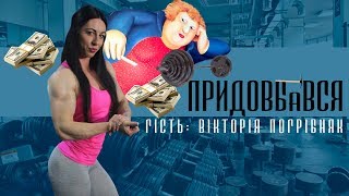 Вікторія Погрібняк: про дорогий фітнес, стероїди та хейтерів/Придовбався