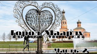 Город Maardu часть 2