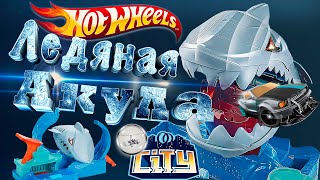 Набор Hot Wheels Ледяная акула робот Robo Shark frenzy Mattel GJL12