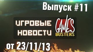 Игровые Новости GamesBusters - Выпуск #11 - 21/11/13