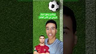 رونالدو يحطم رقم قياسي جديد في كأس العالم #shorts #shortsfifaworldcup