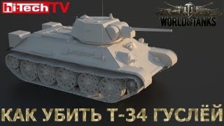 Как убить советский Т-34 гусеницей (World of Tanks)