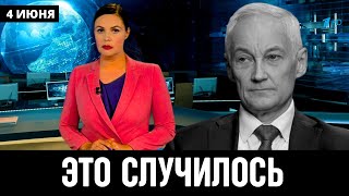 5 Минут Назад Сообщил в Москве! Андрей Белоусов...