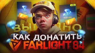 Как ВЫГОДНО купить ДОНАТ в Farlight 84 в 2024 | ДЕШЁВЫЕ алмазы в Фарлайт В РОССИИ