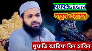 Mufti Arif Bin Habib new waz 2024 | মুফতি আরিফ বিন হাবিব ওয়াজ |cmtv120