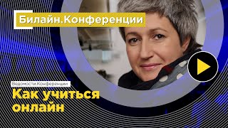 Вебинар о дистанционном обучении сотрудников | Екатерина Подвальная | Ведомости. Конференции