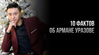 10 фактов об Армане Уразове