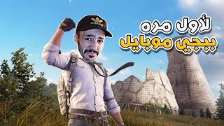 ببجي موبايل لأول مره | pubg mobile