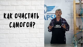 Как правильно очистить самогон. Самый эффективный метод. cамогон без запаха.