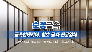 봉천동금속인테리어 순정금속