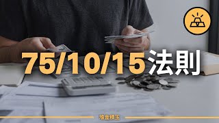 如何像前1%的人那樣管理金錢 | 1%成功人士的理財技巧 | 財務自由的關鍵