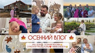 Показываю наш дом🏠Осенняя Москва🍁Улетела мама🥺 Осталась одна с детками🤪#буднимамы #мамавдекрете