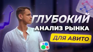 Анализ рынка на Авито📈 Как проанализировать нишу и конкурентов на Авито в 2024?