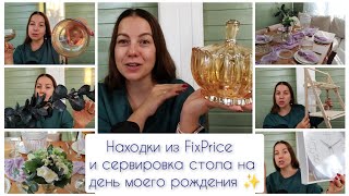 Находки из FixPrice и сервировка стола ✨ #fixprice #фикспрайс #обзор #покупки #сервировка #влог