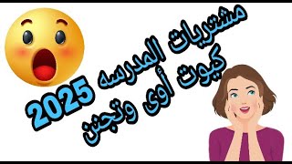 مشتريات المدرسه 2025 على ذوق اولادى/مشتريات المدرسه كيوت أوى وتجنن/أسعار شنط المدارس