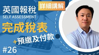 英國報稅詳細示範 (26) : 完成報稅表 預繳及付款 | 英國稅務 Self Assessment | SA100