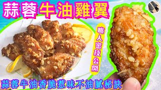 香煎雞翼進階⭐️【蒜蓉牛油雞翼】 更香口⭐️更惹味⭐️破解餐廳蒜油奧秘🎯 帶埋你買萬用調味料 🧂靚雞翼💖