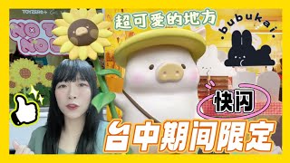 台中勤美期間限定LULU豬快閃店&公仔玩具展&超可愛的兔兔插畫展在一中街😍/bubukai/No toy no life/ShirokiTV