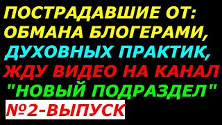 Пострадавшие от сект  и духовных учений, жду видео для публикации.   Выпуск №2