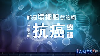 都是壞細胞惹的禍 名醫提點抗癌密碼 | James On Air